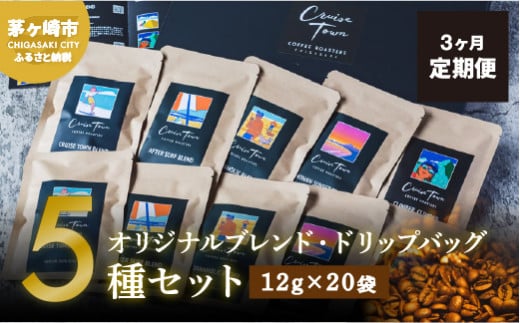 3ヵ月定期便【CRUISE TOWN COFFEE ROASTERS】オリジナルブレンド・ドリップバッグ5種セット（12g×20袋）