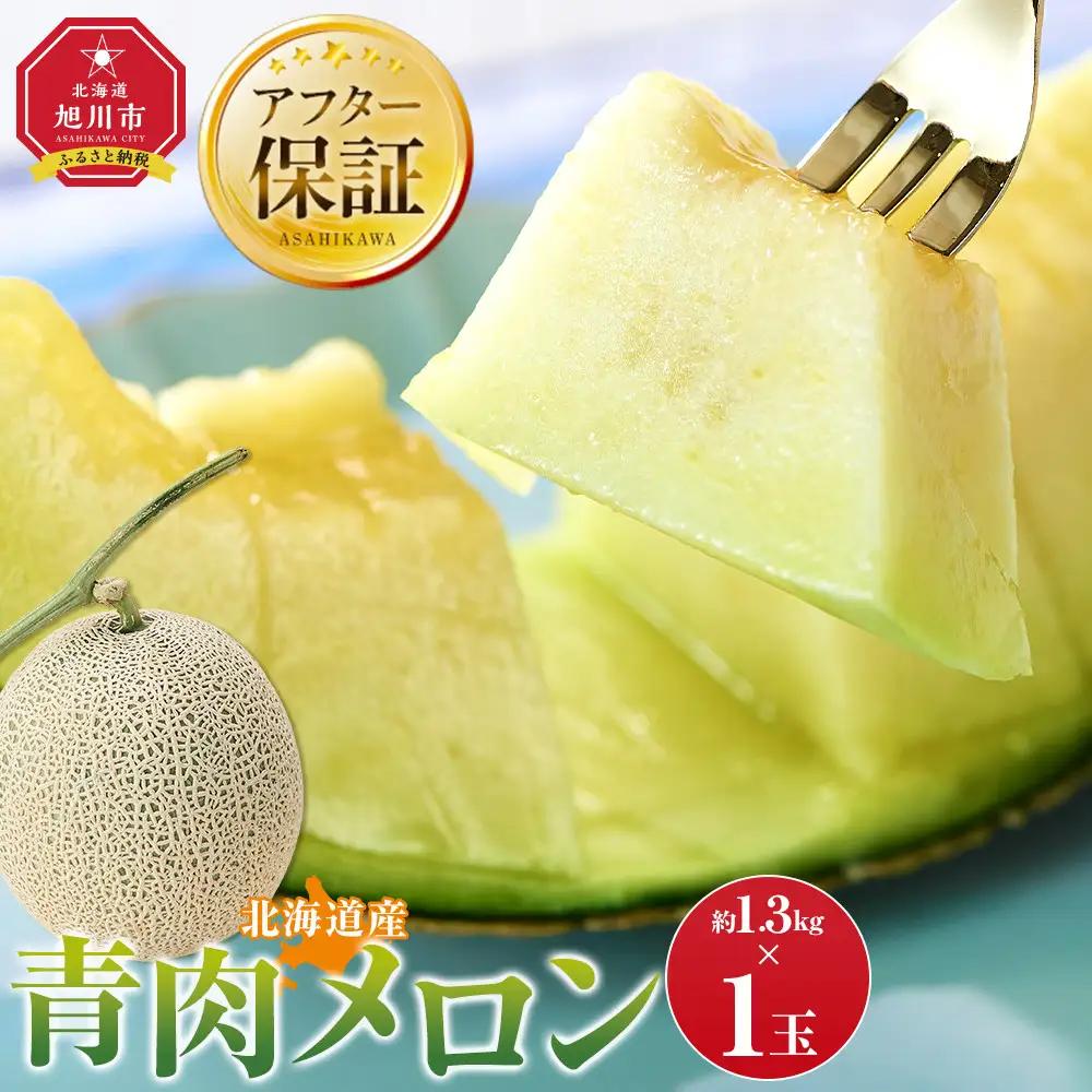 【先行予約】 北海道産青肉メロン1.3kg×1玉 (2026年7月中旬から発送)  | メロン_05289