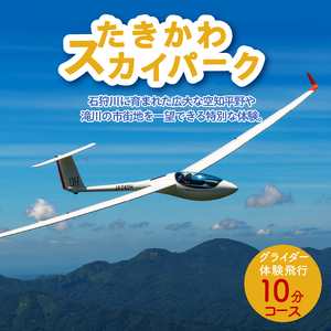 グライダー体験飛行10分〈空知平野パノラマコース〉	