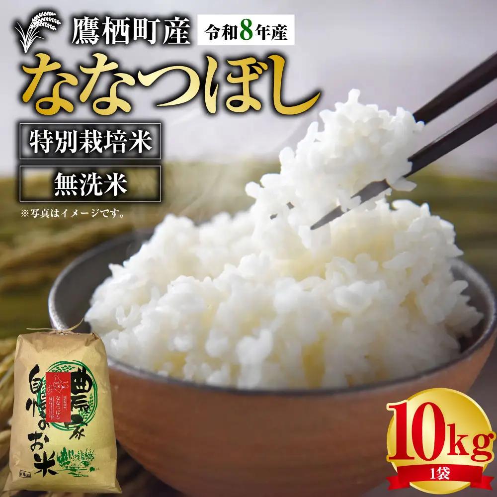 【 令和8年産 】 ななつぼし （ 無洗米 ） 約10kg 北海道 鷹栖町 たかすタロファーム  【2026年9月下旬頃発送開始予定】  お米 米 こめ コメ 白米 白飯 飯 ご飯 おにぎり ブランド米 ブランド