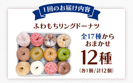 【全6回定期便】ふわもちリングドーナツ 12種セット 桂川町/Mio:Donut [ADBH046] ドーナツ スイーツ デザート 冷凍 セット