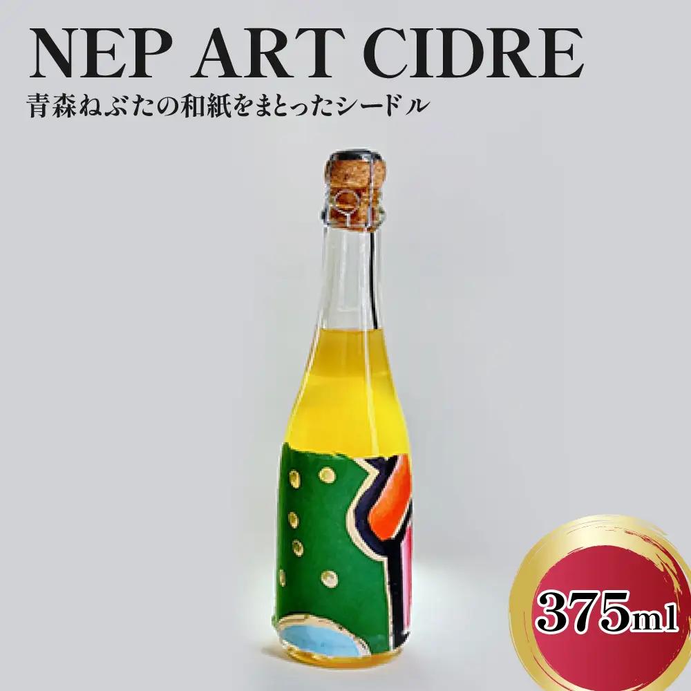 シードル　辛口 9％ 375ml×1本 りんごシードル NEP*ART CIDRE 【 辛口シードル 果実酒 青森 五所川原 ねぶた ねぷた アート アップサイクル 洋酒 酒 アートピース・ボトル 】