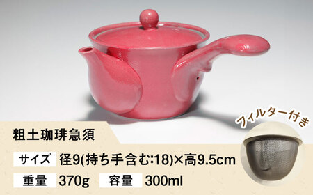 粗土珈琲急須 紅 /やきもの工房 成[UDU011]