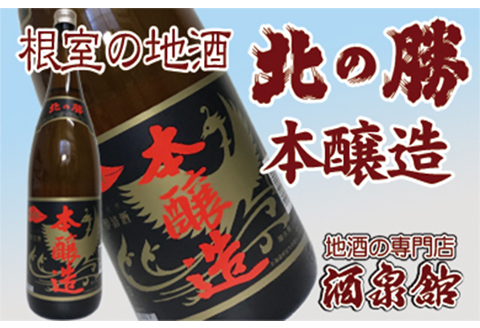 北の勝「本醸造」1800ml×1本 A-03004