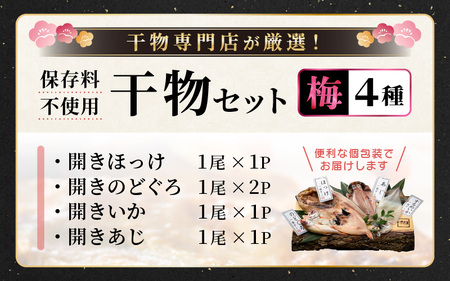 【ふるさと納税】添加物不使用！国産 のどぐろ 入り 干物 4種 セット〈梅〉【ひもの ヒモノ さかな おかず グルメ 小分け 冷凍 個包装 惣菜 魚介類 海鮮 焼魚 簡単調理】[e04-a102]