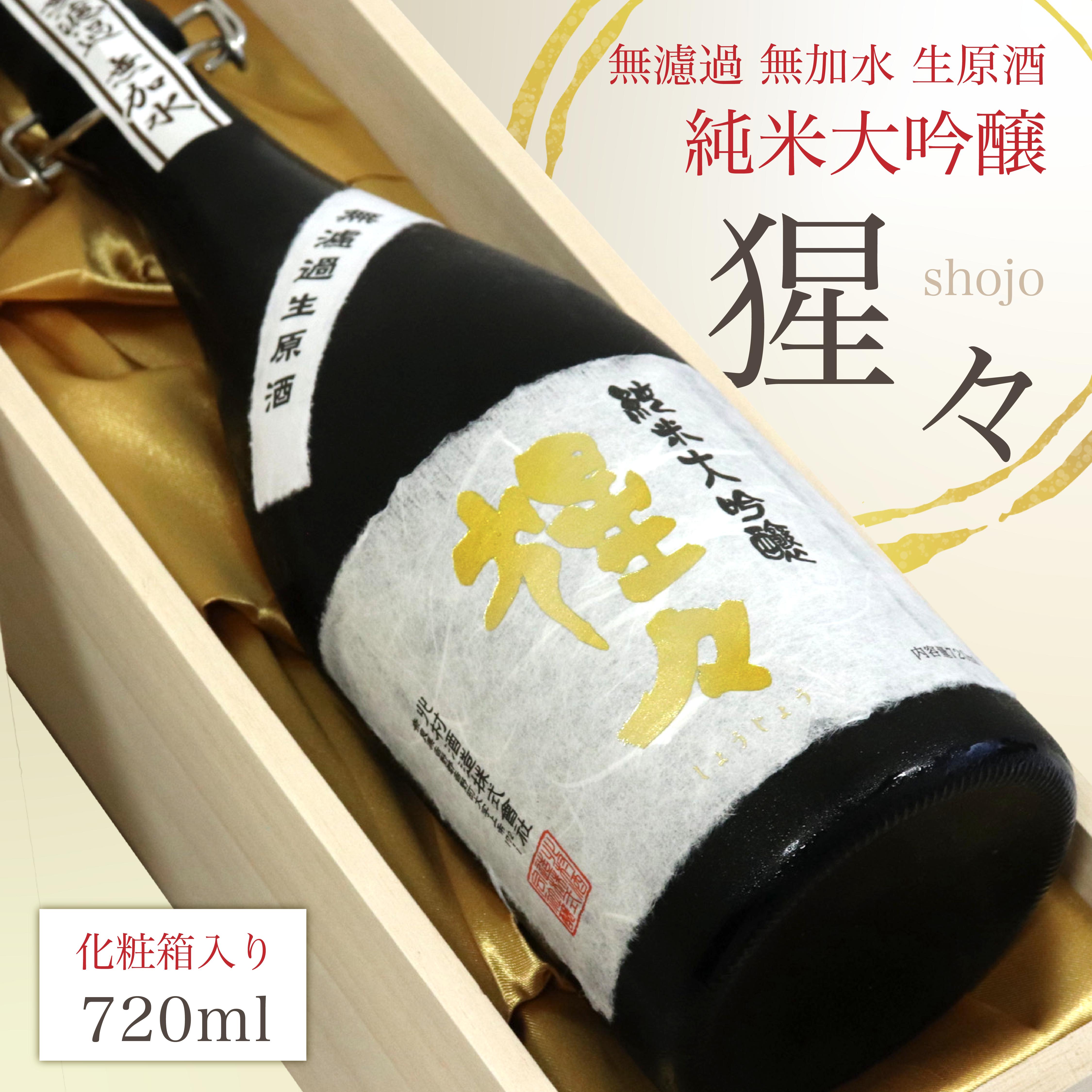 
                  酒 猩々 純米大吟醸 無濾過生原酒 720ml 奈良県吉野町/株式会社モンキ商店[BRDE001] 日本酒 酒 さけ サケ sake 純米大吟醸 地酒 猩々
                
