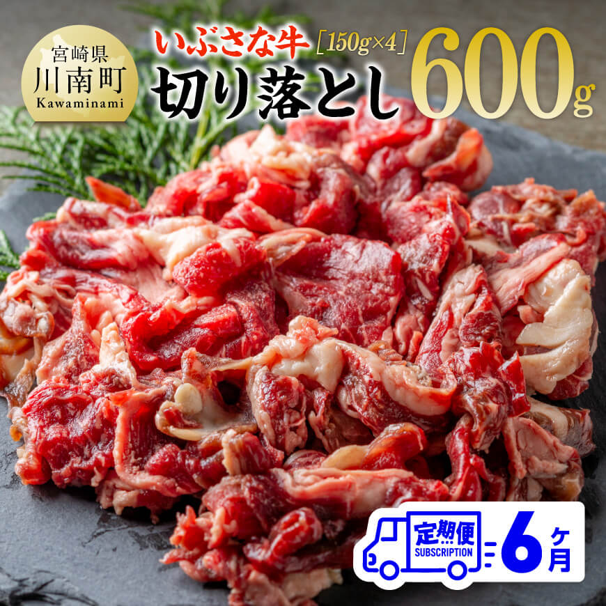 【6ヶ月定期便】いぶさな牛切り落とし 600g (150ｇ×4パック)【 宮崎県産 牛 切り落とし 黒毛和牛 定期便 】