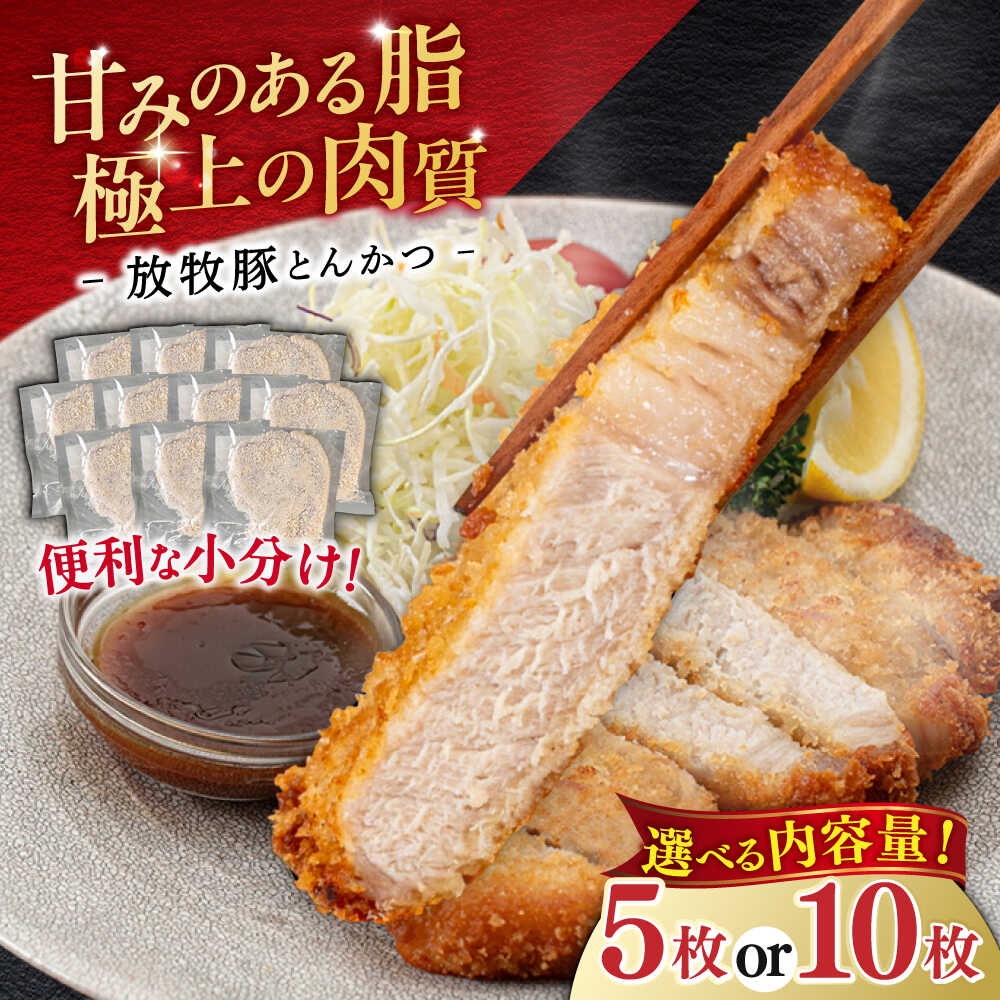 【ふるさと納税】衣付き とんかつ用豚肉 5枚or 10枚 放牧豚《厚真町》【GOODGOOD株式会社】 豚肉 とんかつ 豚カツ 簡単調理 個包装 精肉 冷凍配送 北海道 [AXBP002/AXBP001]