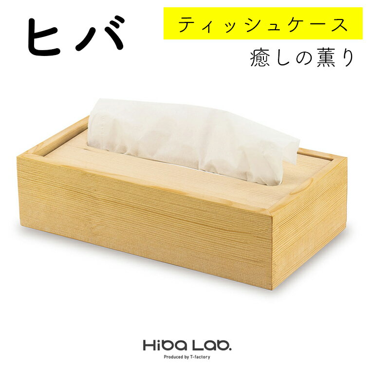 【ふるさと納税】ヒバ ティッシュ ケース おすすめ 落し蓋 タイプ 収納 箱 ヒバ製品 ヒバラボ 防カビ 消臭効果 脱臭効果 殺菌効果 抗菌 防虫効果 リラクゼーション 天然木 国産