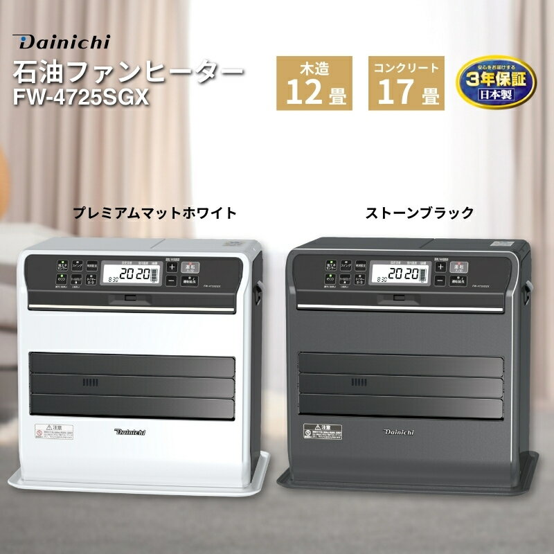 【ふるさと納税】石油ファンヒーター　FW-4725SGX　新潟市 家電 ダイニチ工業　お届け：2025年9月上旬～2026年7月中旬まで