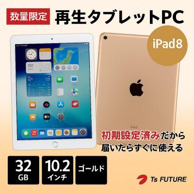 ふるさと納税 秦野市 iPad 8 (A2270) Wi-Fiモデル ゴールド 再生タブレット