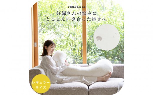 4207-8888-32■妊婦さんのための洗える抱きまくら　エミ　追加のわた付き　レギュラーサイズ　スリーピーベア