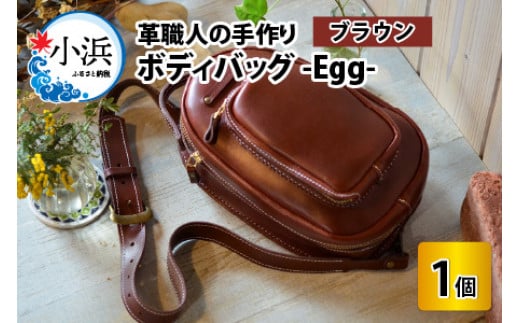 ボディバッグ　-Egg-　【ブラウン】【本革 牛革 鞄 バッグ 2ポケット かばん 手縫い 雑貨 ファッション おしゃれ オリジナル レザー職人 フウネレザーファクトリー】 [BFAJ043]
