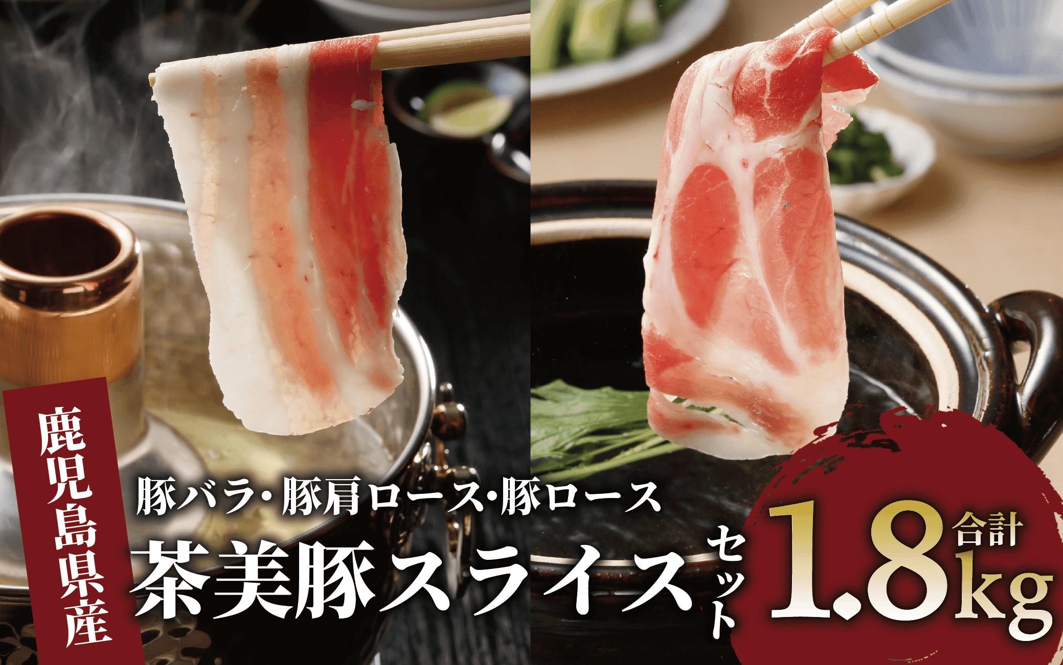 鹿児島茶美豚スライスセット1.8kg(JAいぶすき/IB045-005)C-3201  肉 国産 国産豚 国産豚肉 小分け パック 使い勝手 スライス スライス肉 精肉 食品 料理 アレンジ 炒め物 汁物 冷凍 鹿児島 茶 チャーミートン 豚 豚肉 豚スライス 豚肉スライス しゃぶしゃぶ 生姜焼き 肉巻き 肉じゃが お好み焼き セット 食べ比べ 鹿児島 鹿児島県 鹿児島県産 指宿 指宿市 いぶすき
