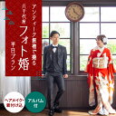 【ふるさと納税】選べる！和装2点【国指定重要文化財「八千代座」フォト婚】平日プラン【アンティーク着物レンタルの柏屋】[ZDB003]