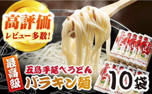 バラキン麺10袋＋スープ付き 五島市/中本製麺 [PCR008] 保存食 椿 五島 うどん 手延べ ウドン 麺 麺類 出汁