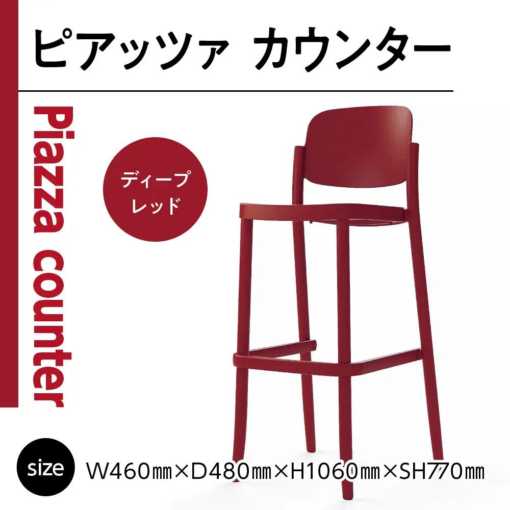 椅子 アダル ピアッツァ カウンター ディープレッド P3002-71R 椅子