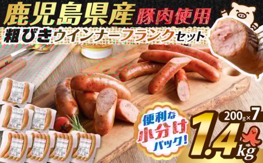 訳あり粗びきウインナーフランクセット 計1.4kg【2026年1月お届け】　K161-017_06_01