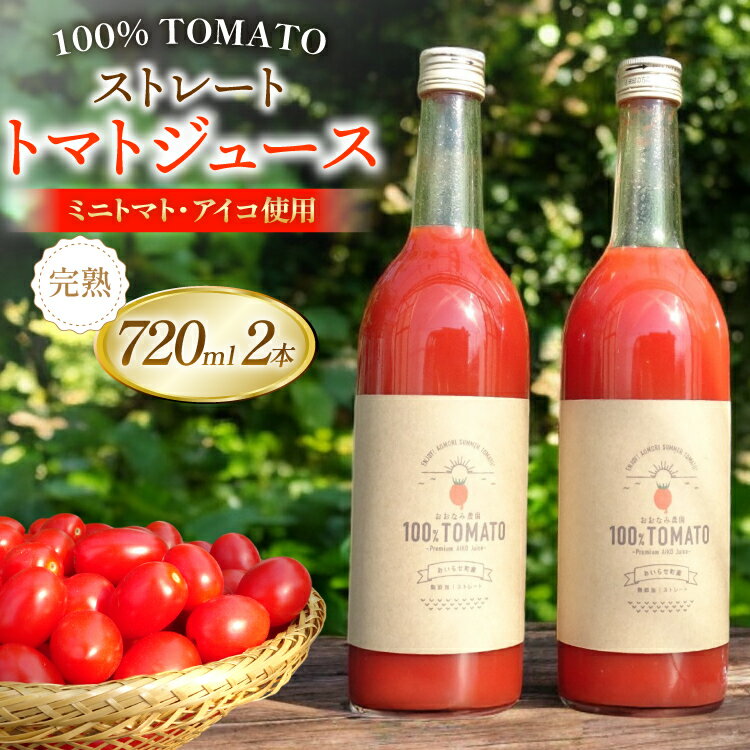 【ふるさと納税】【期間限定発送】 トマトジュース ストレートトマトジュース 720ml 2本 [おおなみ農園 青森県 おいらせ町 oi02ayo720001] トマト 食塩無添加 完熟 ミニトマト プチトマト アイコ 無塩 ストレート