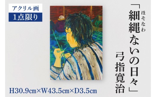 気鋭のアーティスト・弓指寛治の作品を特別出品！ 弓指寛治「細縄ないの日々（ほそなわないのひび）」（2025年制作、油彩画） １点限り 油絵 絵画 現代アート 水戸市 茨城県（MZ-11）