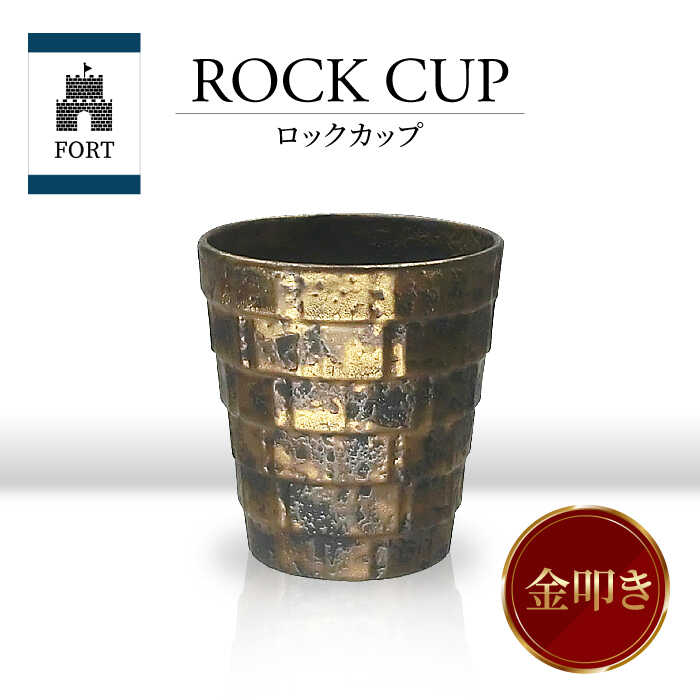 【ふるさと納税】【美濃焼】FORT ロックカップ 金叩き【山勝美濃陶苑】FOR-3053A 食器 酒器 コップ [MEC038]