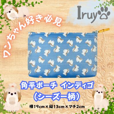 ふるさと納税 西桂町 【Iruyo】ワンちゃん好き集まれ!化粧入れや小物入れにも可愛い角平ポーチ　シーズー柄(インディゴ)