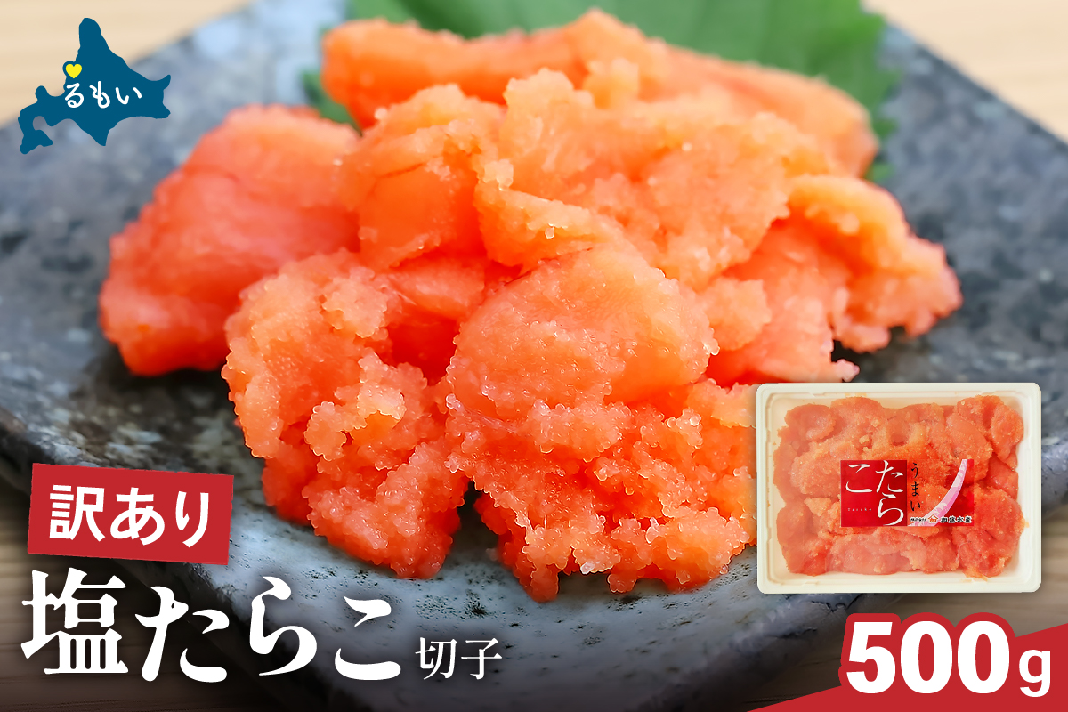 〈12月配送〉たらこ 訳あり 塩たらこ 500g バラ子 切れ子 R002-001-12
