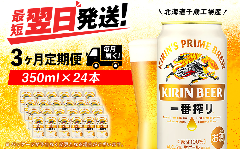 【定期便3ヶ月】キリン一番搾り生ビール 350ml（24本）＜北海道千歳工場産＞