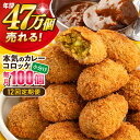 【ふるさと納税】【全12回定期便】本気のカレーコロッケ100個 4.0kg 惣菜 お弁当 パーティー 肉 おかず 横須賀【三富屋商事株式会社】[AKFJ064]