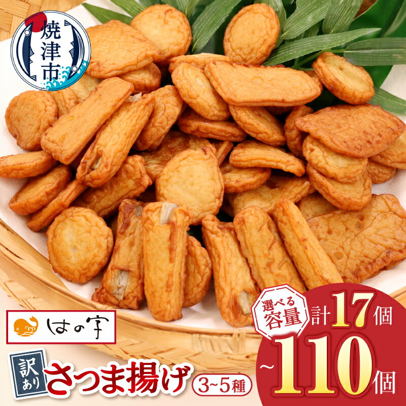 【ふるさと納税】 【選べる内容量】 訳あり さつま揚げ 詰め合わせ セット 練物 お楽しみ計360g 計720g 計1.4kg 計2.1kg 計2.8kg 各120g 3袋 6袋 12袋 18袋 24袋 3〜5種類 小分け 形くずれ 規格外 不揃い B級品 大容量 惣菜 冷凍 ストック 魚 焼津 a12-269