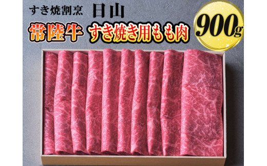 すき焼割烹  日山　常陸牛　すき焼き用もも肉　900g〈茨城県共通返礼品〉 ※着日指定不可 | 肉 牛肉 900グラム 国産 茨城県 常陸牛 ブランド 冷凍 すきやき すき焼き しゃぶしゃぶ モモ 高