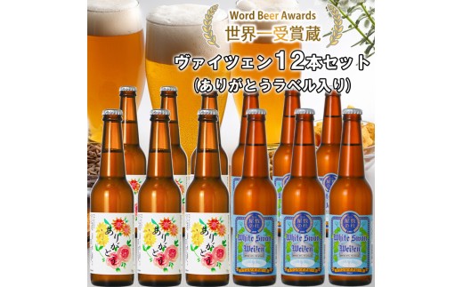 ビール スワンレイクビール ホワイトスワンヴァイツェン ありがとうラベル 12本セット 阿賀野市 新潟県 阿賀野 クラフト クラフトビール 地ビール ビール お酒 酒 ギフト プレゼント 贈答 贈り物  お中元 お歳暮 のし対応 熨斗 父の日 1S42027