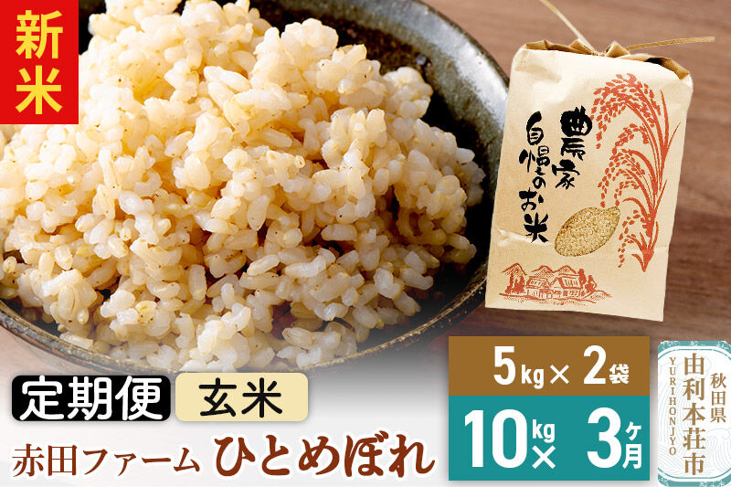 ＜令和8年産 新米＞《3ヶ月定期便》【 玄米 】秋田県産ひとめぼれ10kg（5kg×2袋） [新米 米 お米 こめ 玄米 ひとめぼれ ブランド米 食卓 おにぎり 秋田県産 秋田県 由利本荘市]
