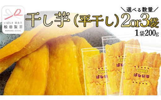 
                  干し芋 平干し 200g 2袋 3袋 (茨城県産 紅はるか 100%使用) いも 芋 さつまいも さつま芋 スイーツ お菓子 菓子 和菓子 お茶菓子 持ち運び グルメ おやつ 茨城県 [DV029sa00]
                