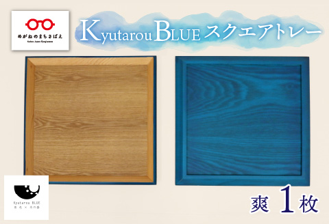Kyutarou BLUE スクエアトレー 爽