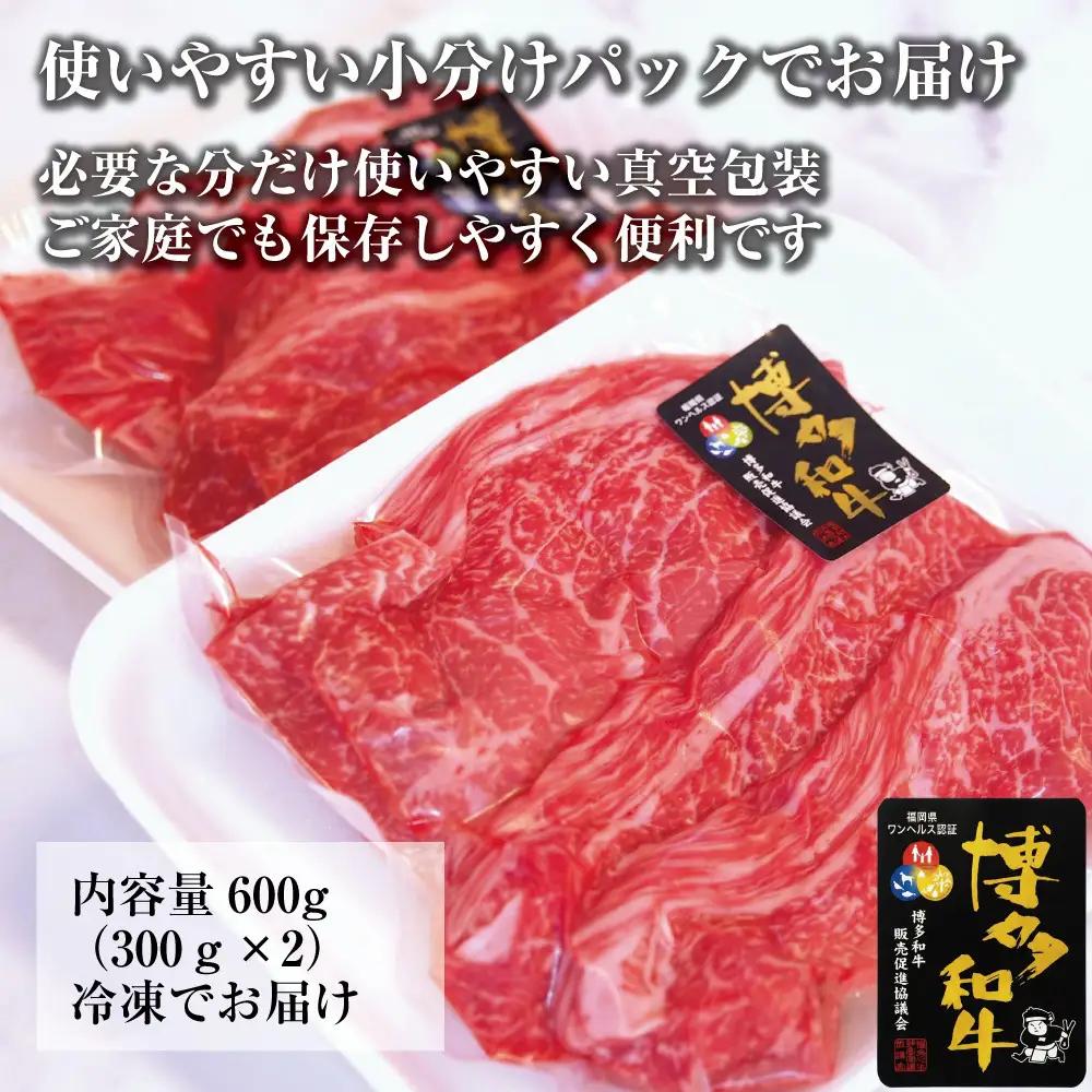 博多和牛ももバラすき焼き600g(300gx2)