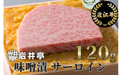 岩井亭 近江牛 味噌漬 （サーロイン） 1枚 120g [髙島屋選定品］ （株）高島屋洛西店 滋賀県 東近江市 A-D17 近江牛 和牛 国産 黒毛和牛 牛肉 肉 サーロイン 味噌漬け 西京味噌 老舗 岩井亭 高島屋 滋賀