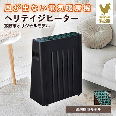 ふるさと納税 茅野市 茅野市オリジナルモデル　風が出ない電気暖房機　ヘリテイジヒーター(御射鹿池モデル)