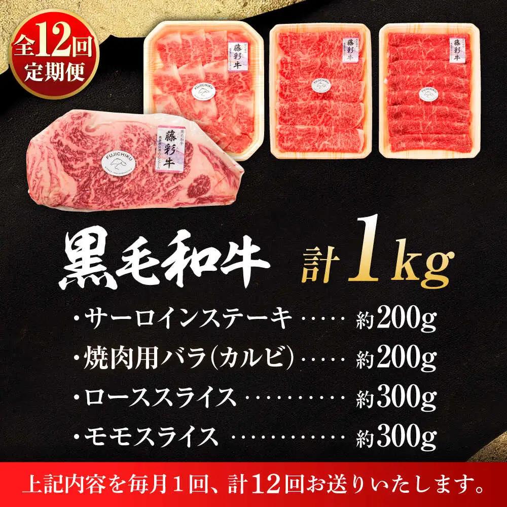 全12回定期便 くまもと黒毛和牛 藤彩牛 厳選4種の贅沢セット 3904 BHAD050 焼肉