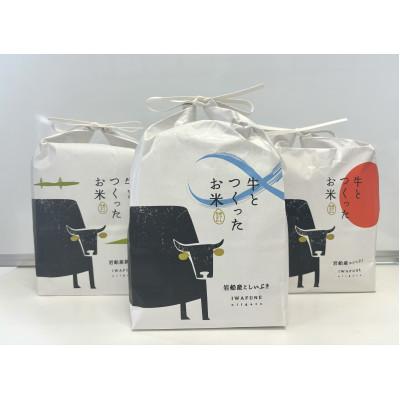 ふるさと納税 村上市 【令和6年産米】牛とつくったお米食べ比べセット「IWAFUNE」6kg　1041004