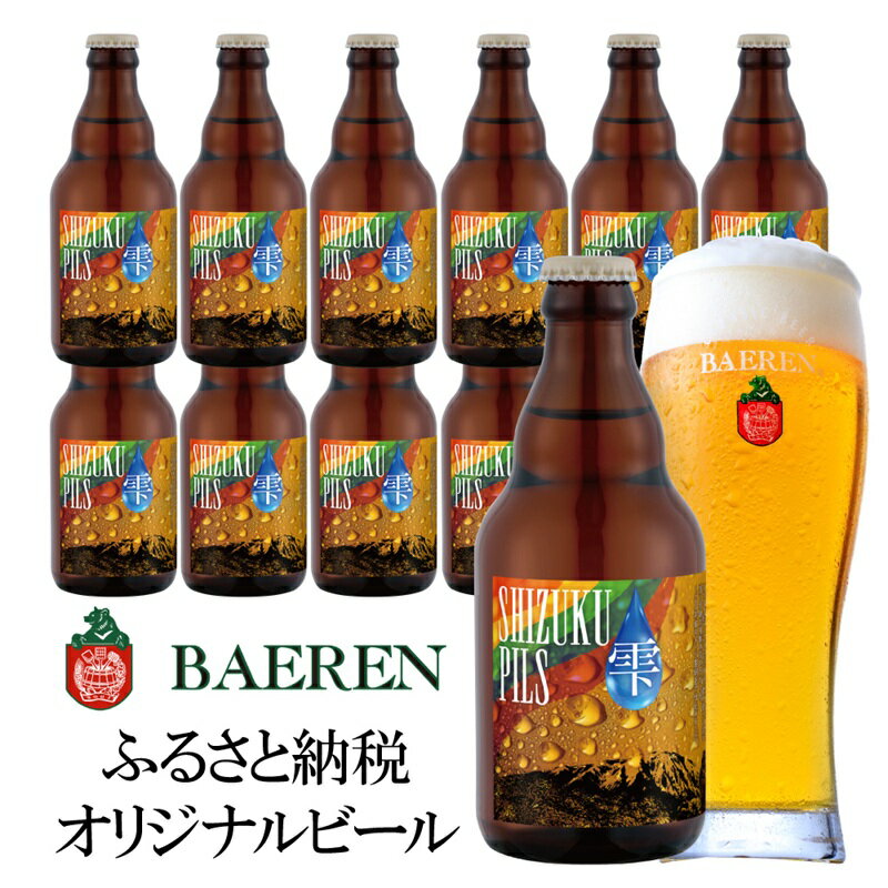 【ふるさと納税】ふるさと納税限定ビール SHIZUKU PILS 330ml瓶×12本 ビール クラフトビール 瓶 酒 お酒 アルコール 瓶ビール　お届け：2025年11月20日～2026年11月20日