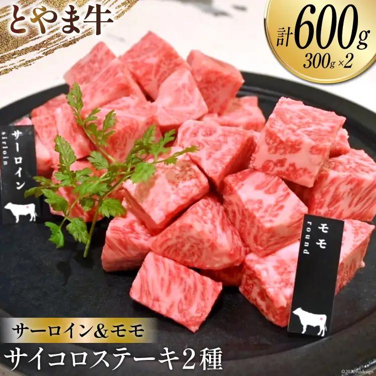牛肉 ステーキ サイコロステーキ とやま牛 計600g サーロイン モモ 各300g 冷凍