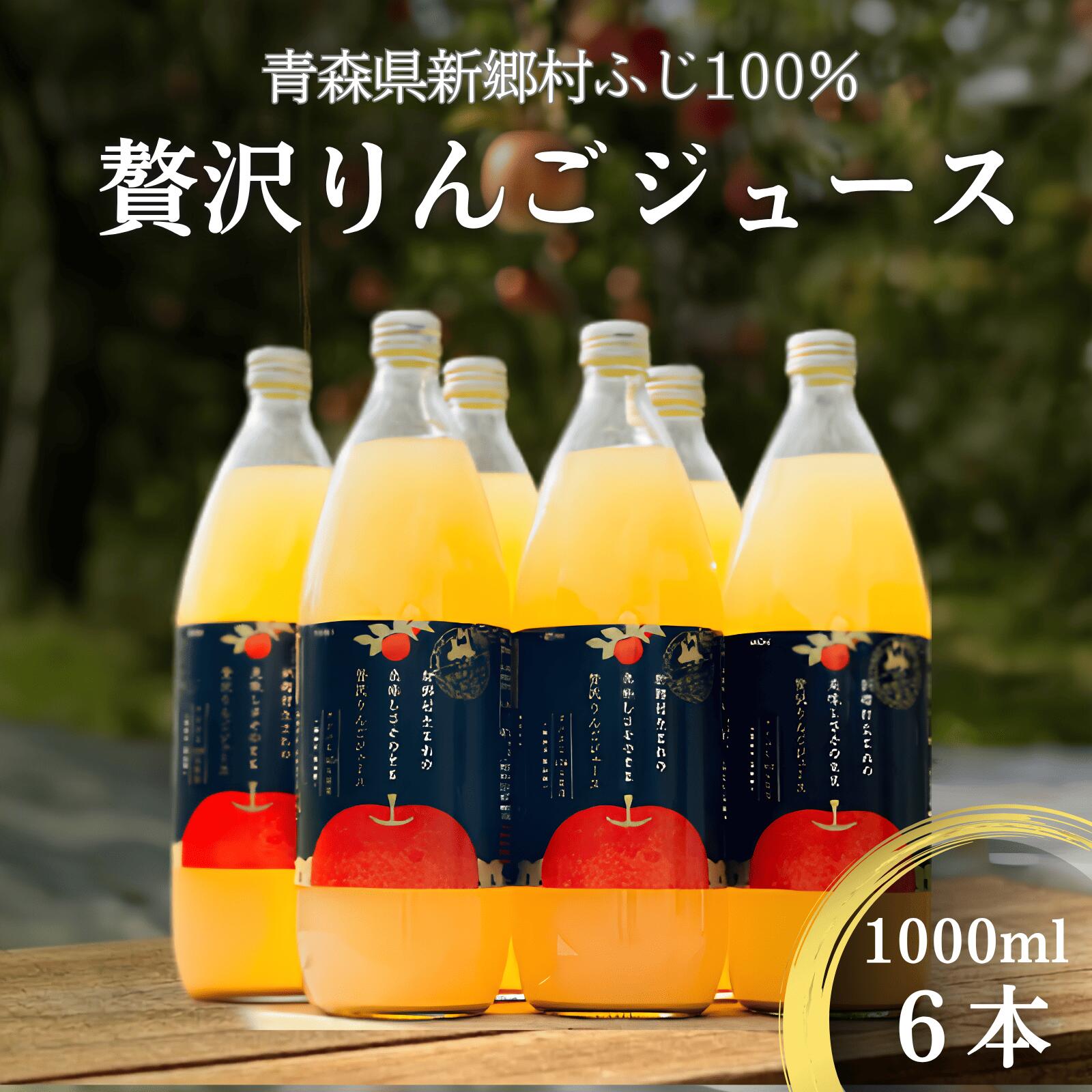 【ふるさと納税】青森県新郷村生まれのおいしさそのまま贅沢りんごジュース　6本入り　リンゴジュース ジュース