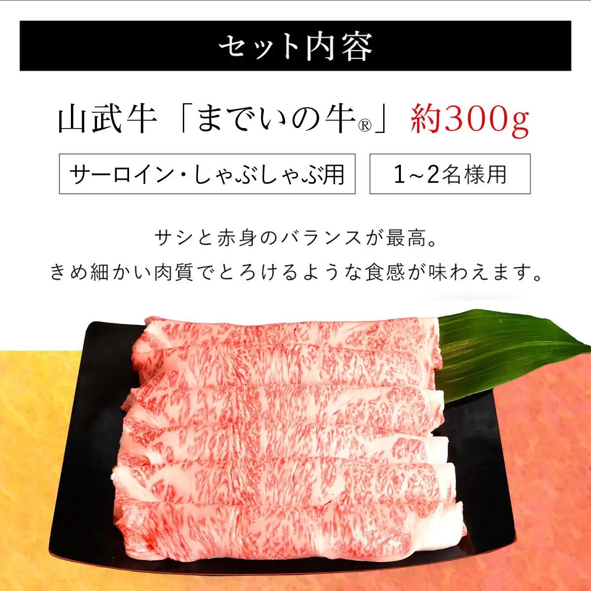  【約300g・サーロイン・しゃぶしゃぶ用】山武牛「までいの牛」 ITTAK011