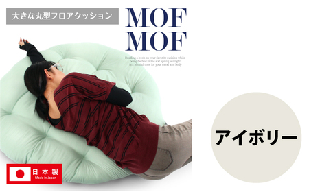 MOFMOF 丸型フロアクッション 【カラー：アイボリー】 クッション インテリア 可愛い 岐阜市 / MJファクトリー[ANIA011]