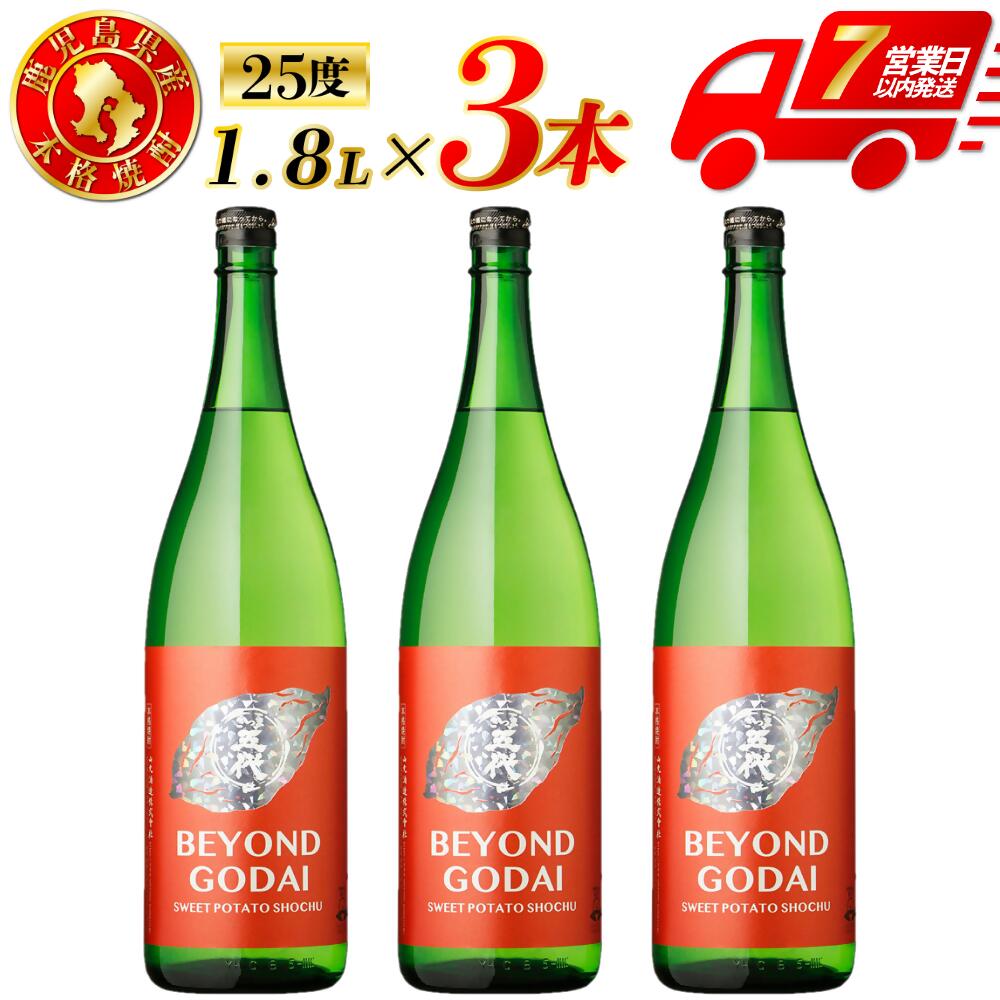 【ふるさと納税】BEYOND GODAI ビヨンドゴダイ 芋焼酎 25度 1800ml×3本 香り系 芋焼酎 芋 焼酎 おすすめ 人気 焼酎 ロック 水割り お湯割り 焼酎ハイボール お酒 酒 アルコール フルーティー ギフト 贈り物 山元酒造 鹿児島県 薩摩川内市 送料無料CSR-811 GSR-505