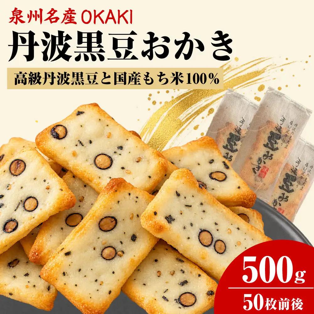 泉州 名産 ＯＫＡＫＩ たっぷり 丹波黒豆おかき 500g(50枚前後）