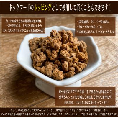 ふるさと納税 泉佐野市 国産無添加お肉のおやつ/トッピング「とりこ」　750g　099H2024 |  | 03