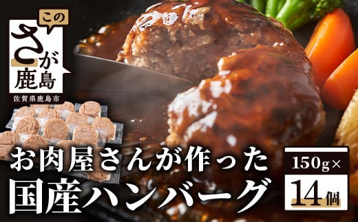 
【配送月が選べる】お肉屋さんが作った国産ハンバーグ(150g×14個)【総重量2.1kg】【国産牛肉＆国産豚肉100％使用】【嬉しい 真空パック・個包装 で便利】B-527
