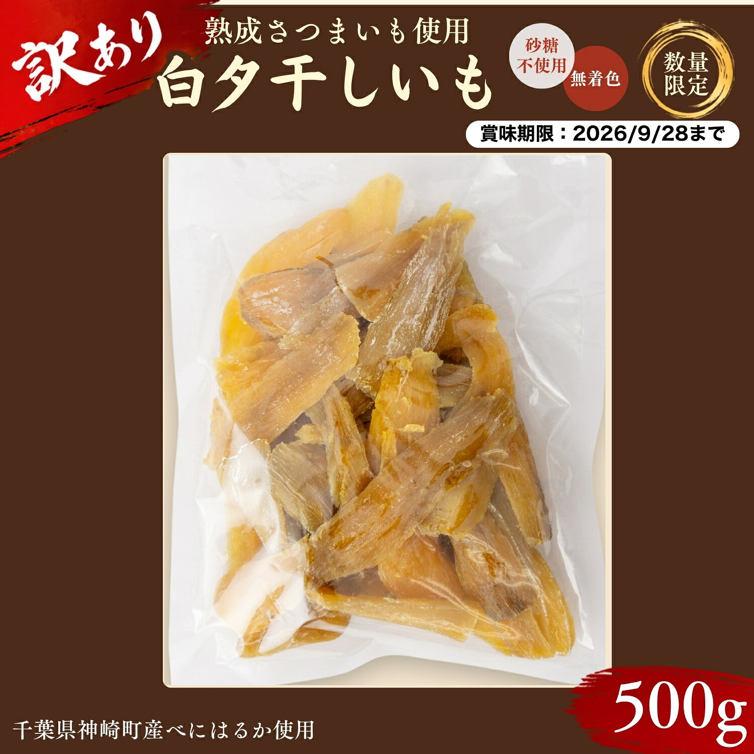 【ふるさと納税】【訳あり】白タ干しいも 500g 数量限定9個 千葉県神崎町産べにはるか100%｜賞味期限2026年9月28日 フードロス削減｜じっくり熟成 さつまいも 砂糖不使用 無着色 しっとり ねっとり 半生 国産 干し芋 ほしいも スイーツ サツマイモ 紅はるか [030-a005]